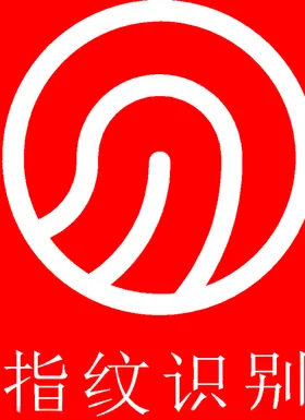 指纹识别