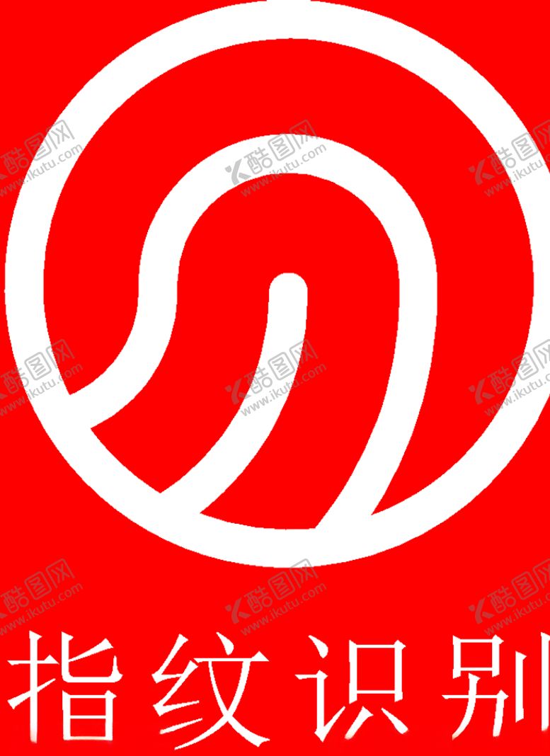 编号：83837210011644541116【酷图网】源文件下载-指纹识别