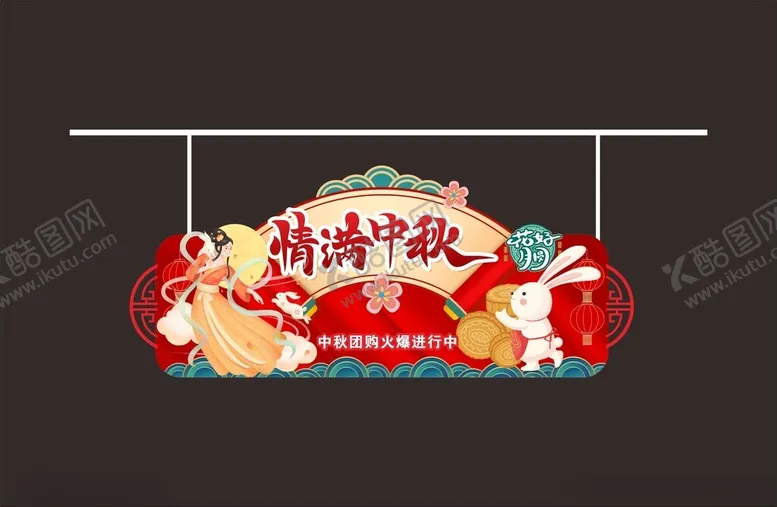 编号：63595402211429106785【酷图网】源文件下载-情满中秋花好月圆