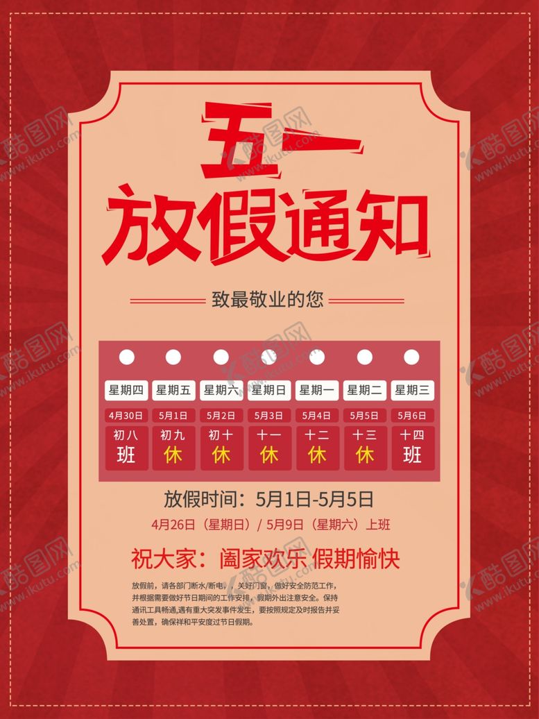 编号：95347209091843237082【酷图网】源文件下载-五一放假通知