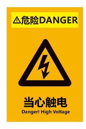 当心触电