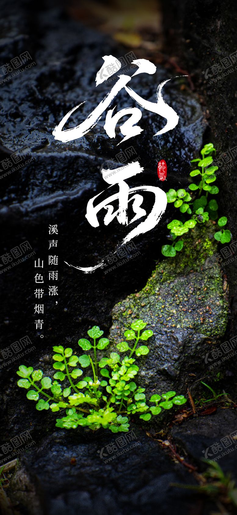 编号：58791204080211161848【酷图网】源文件下载-谷雨海报