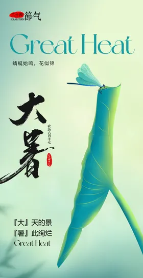 二十四节气大暑海报清爽插画简约创意