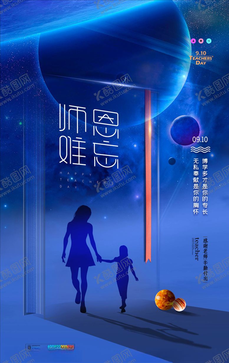 编号：90856405031333547239【酷图网】源文件下载-教师节海报