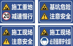 工地安全警示牌