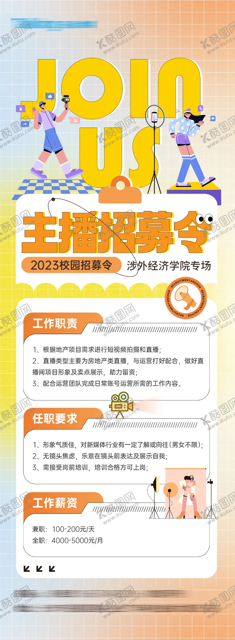 编号：80493511301933527546【酷图网】源文件下载-主播招聘海报