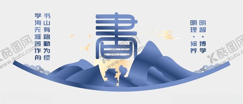 编号：29269801301714087785【酷图网】源文件下载-阅读文化墙