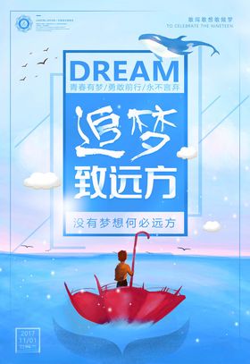 梦想海报