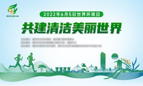 2022环境日  共建清洁美丽