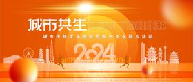 城市共生文化融合背景板