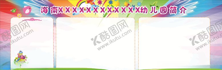 编号：41762711012244581948【酷图网】源文件下载-幼儿园展板