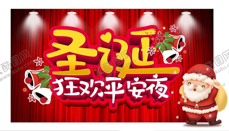 编号：12261711240930392064【酷图网】源文件下载-圣诞节平安夜