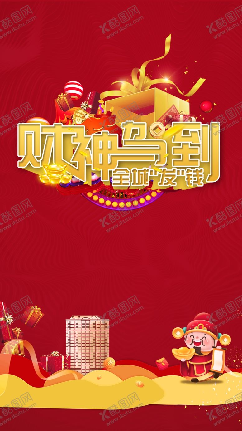编号：83493609161835015340【酷图网】源文件下载-财神到访活动