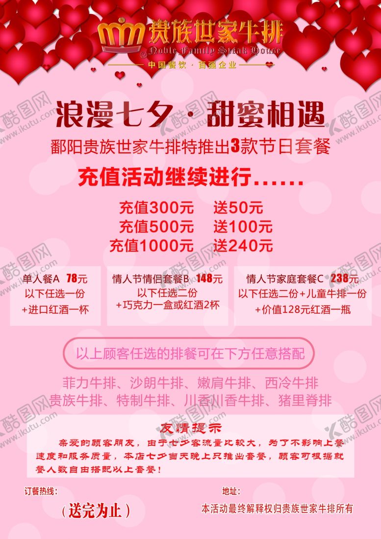 编号：29086010021727489734【酷图网】源文件下载-贵族世家牛排七夕海报