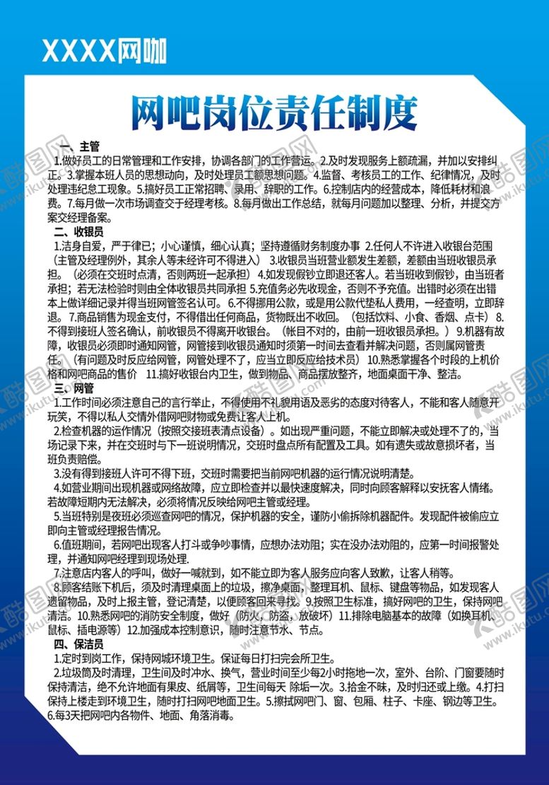 编号：73612410072147160517【酷图网】源文件下载-网吧责任制度