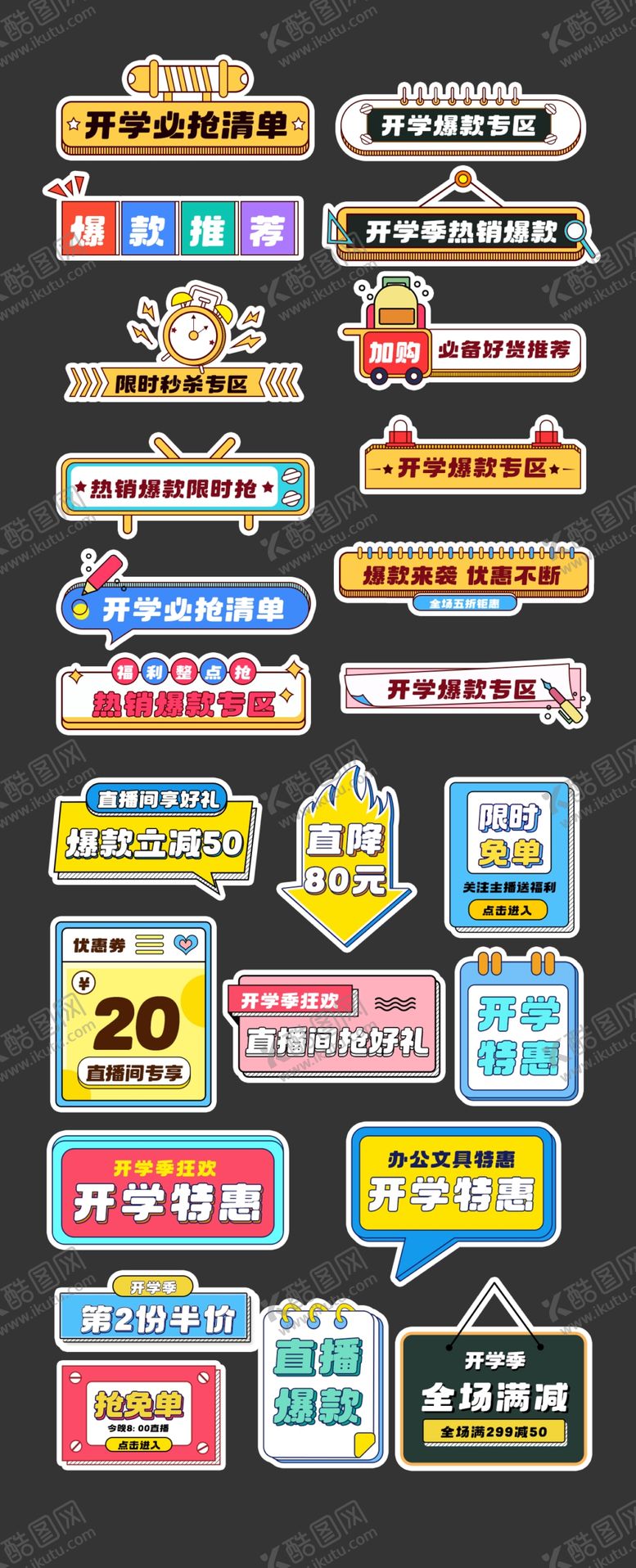 编号：98134101260010455238【酷图网】源文件下载-开学直播钜惠标签