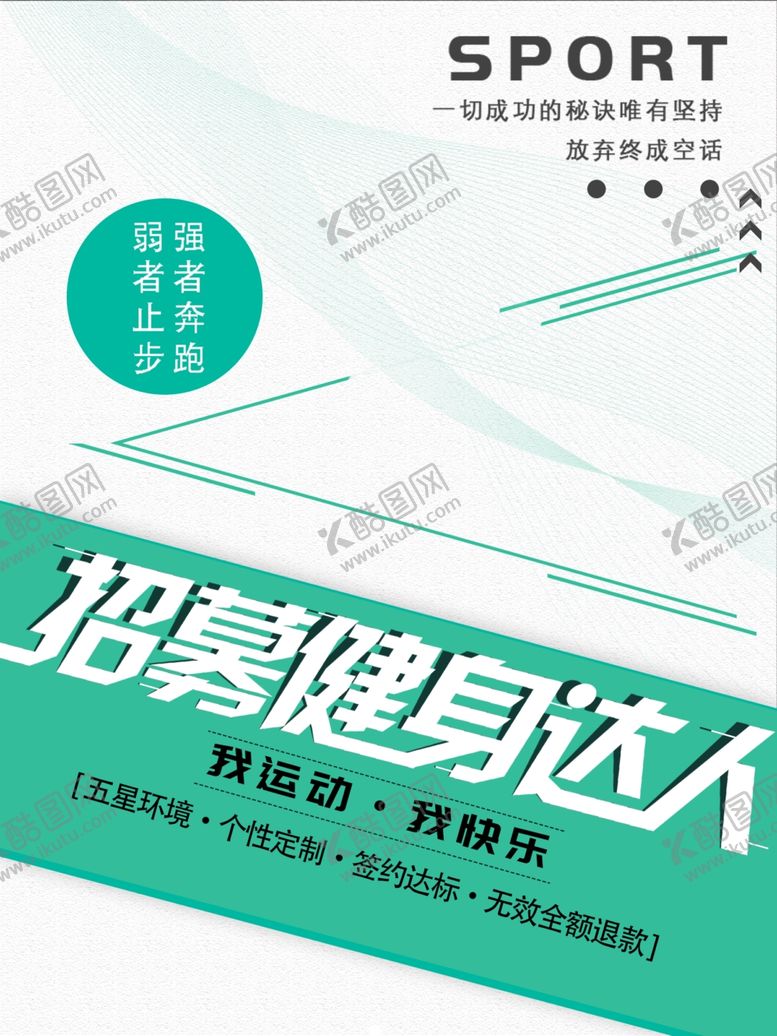 编号：98327812050653078322【酷图网】源文件下载-招募健身达人