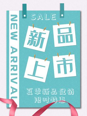 宣传海报夏季新品上市限时特惠