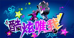 酷炫唯我