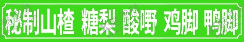 编号：32674902270520393809【酷图网】源文件下载-秘制山楂糖梨
