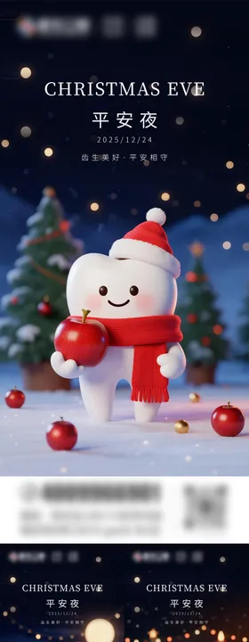 口腔圣诞节平安夜海报