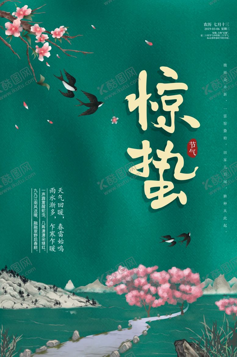 编号：82568910021706417389【酷图网】源文件下载-24节气惊蛰海报