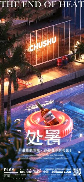 夜店处暑转场