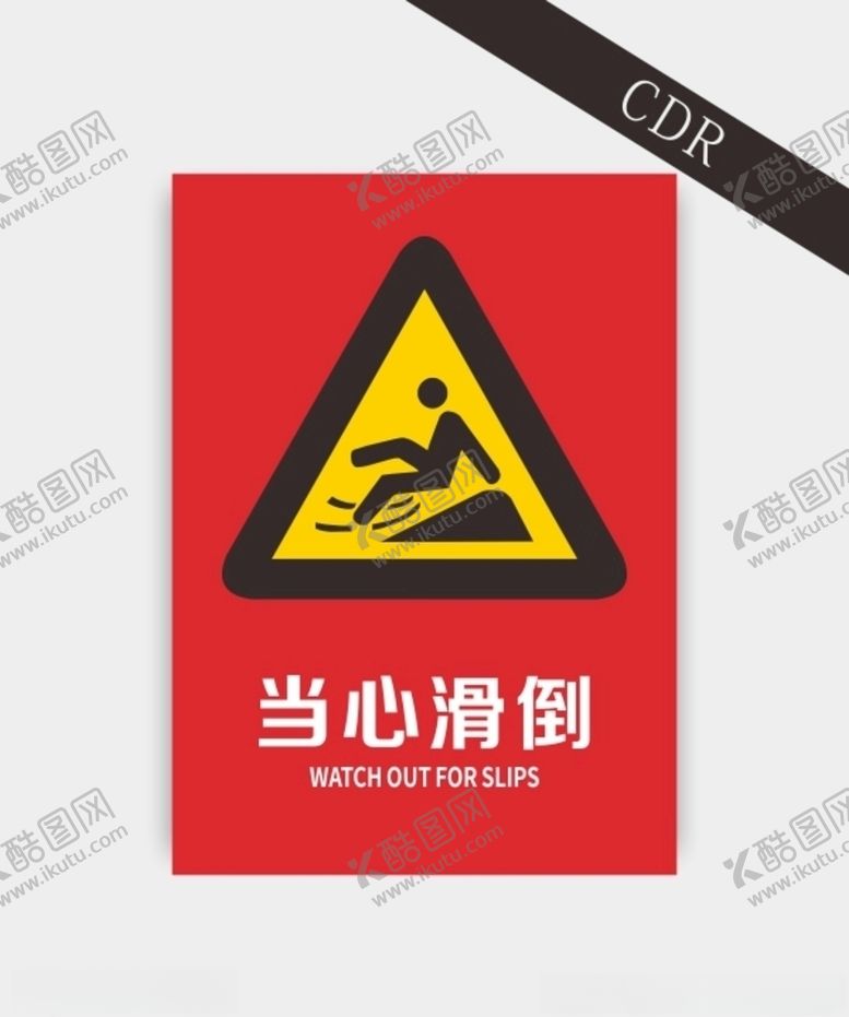 编号：33957305070333032169【酷图网】源文件下载-当心滑倒小心地滑