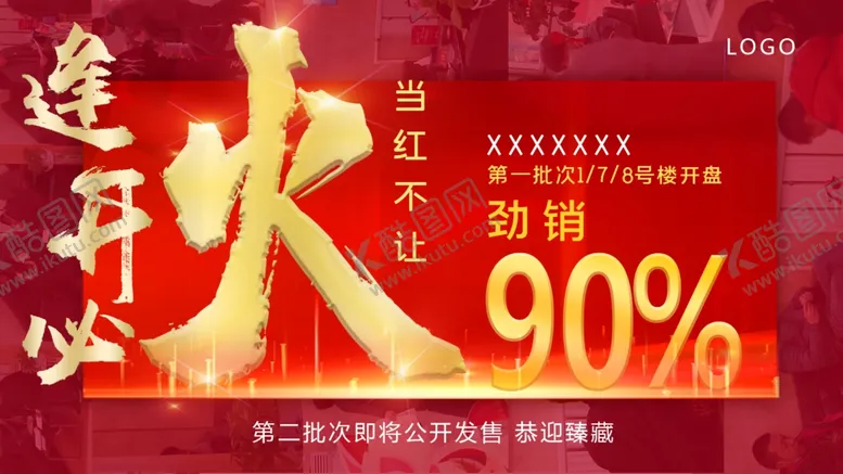 编号：71942304110237207601【酷图网】源文件下载-开盘后宣海报