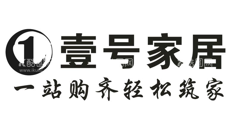 编号：69492712291745102466【酷图网】源文件下载-壹号家居