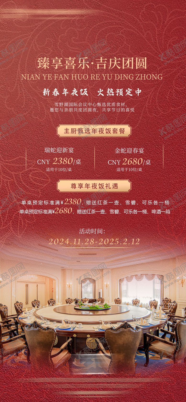 编号：91458401152321005574【酷图网】源文件下载-酒店除夕年夜饭宣传海报