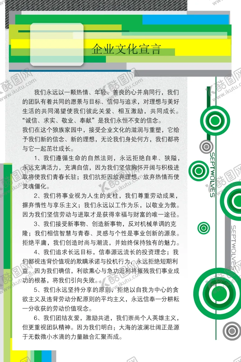编号：78404704241335072038【酷图网】源文件下载-企业文化宣言
