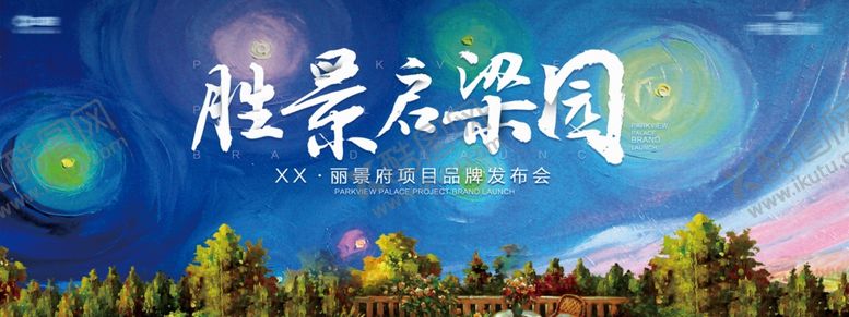 编号：92347902031408418208【酷图网】源文件下载-地产发布会