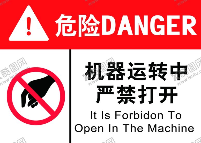 编号：21372902011513013872【酷图网】源文件下载-机器运转中严禁打开