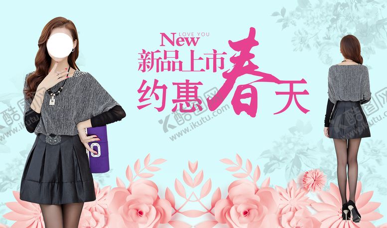 编号：97643810022337207653【酷图网】源文件下载-约惠春天