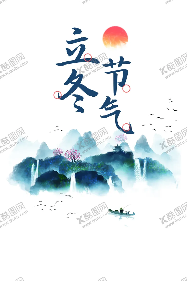 编号：83211402101327472173【酷图网】源文件下载-立冬艺术字