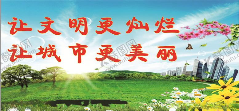 编号：43309209290639294388【酷图网】源文件下载-文明城市