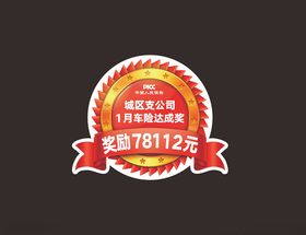 领奖券