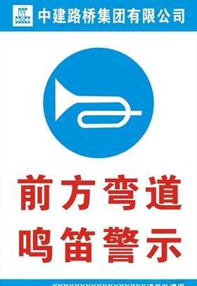 前方弯道鸣笛警示