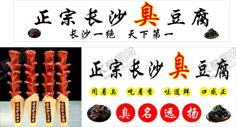 编号：83228902260910222561【酷图网】源文件下载-臭豆腐