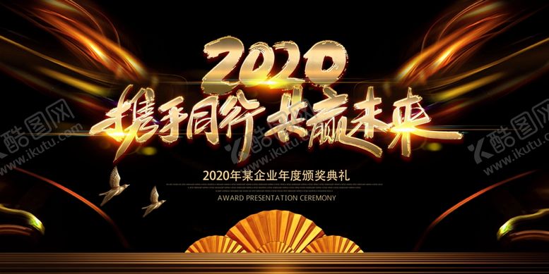 编号：58729810220254519086【酷图网】源文件下载-2020年会展板图片
