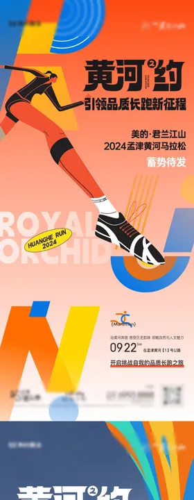 地产马拉松海报