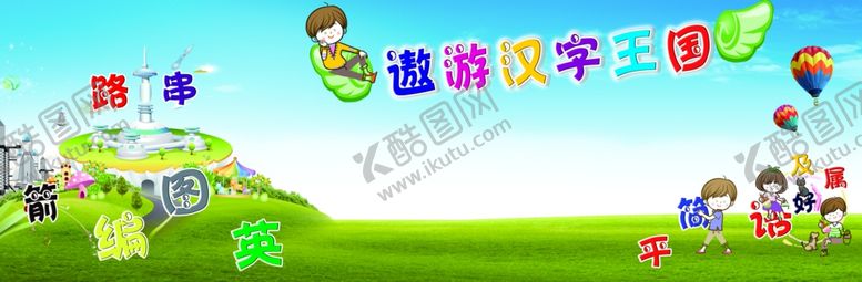 编号：50796705031827049584【酷图网】源文件下载-汉字王国