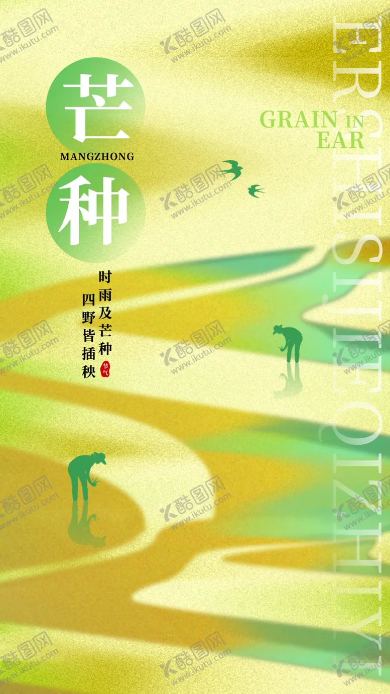 编号：21797802050540275465【酷图网】源文件下载-芒种