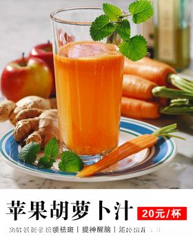 苹果胡萝卜汁