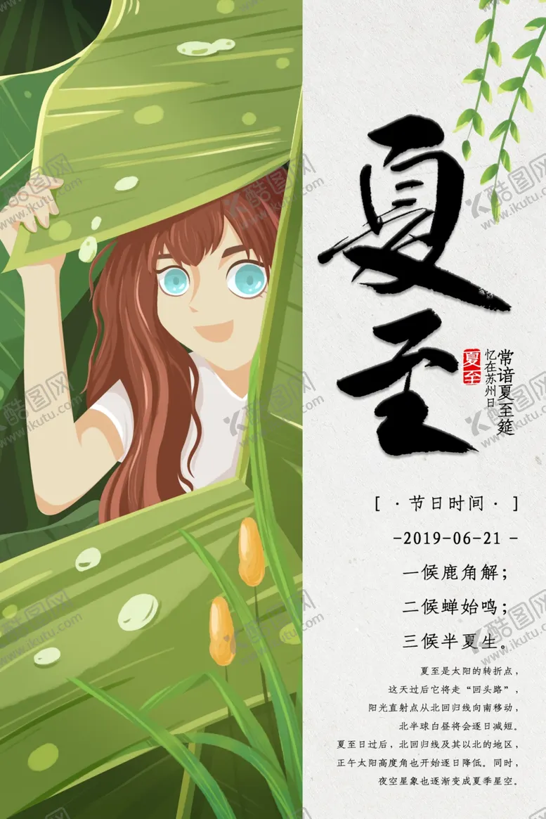 编号：80202606282200012306【酷图网】源文件下载-夏至