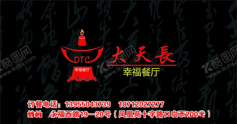 编号：31350409271056176065【酷图网】源文件下载-大天长幸福餐厅名片