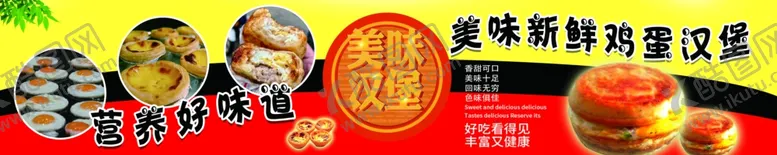 编号：32297204180538201988【酷图网】源文件下载-新鲜美味鸡蛋汉堡