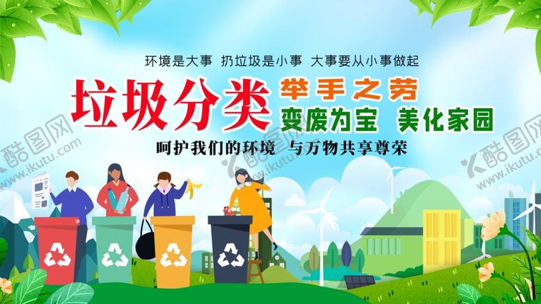 编号：27334509131158047513【酷图网】源文件下载-垃圾分类助力绿色家园