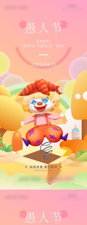 愚人节海报